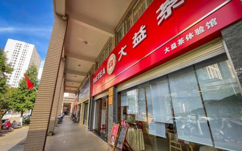中国普洱茶交易网：普洱茶爱好者的线上家园