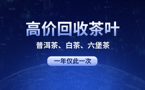 天津藏茶人注意！大益茶回收价格跳水？别慌，这家平台能上门！