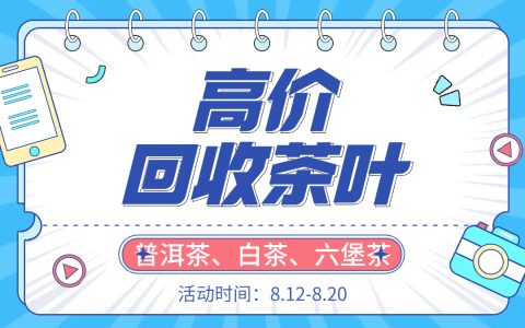 沈阳大益茶回收指南：茶叶回收网，让你的茶叶价值最大化