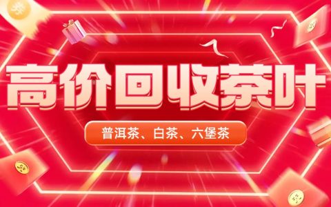 常州有大益茶回收吗？茶叶回收网全国上门回收！