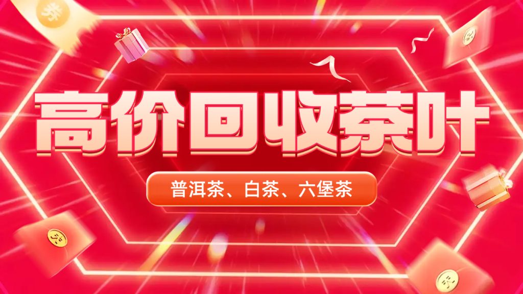 常州有大益茶回收吗？茶叶回收网全国上门回收！