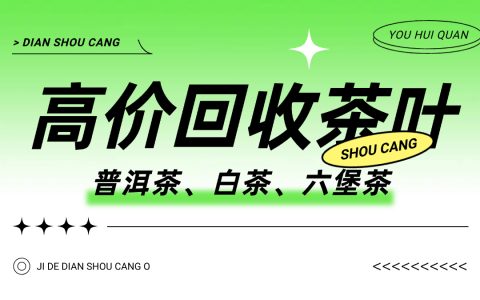 大益普洱茶回收验茶方法全解析，让你轻松辨好茶