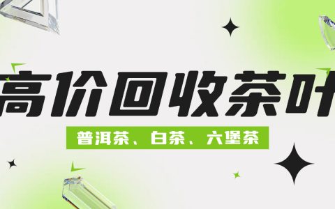 大益普洱茶回收哪家好？这四大平台给你答案！