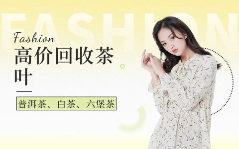 大益普洱茶散片回收全攻略，看完再卖不吃亏！
