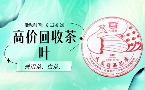 家中有大益七子饼茶想变现？茶叶回收网来帮您