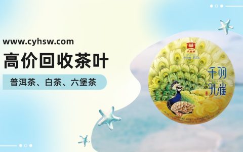 大益乌金号茶纸回收：挖掘茶叶背后的隐藏价值