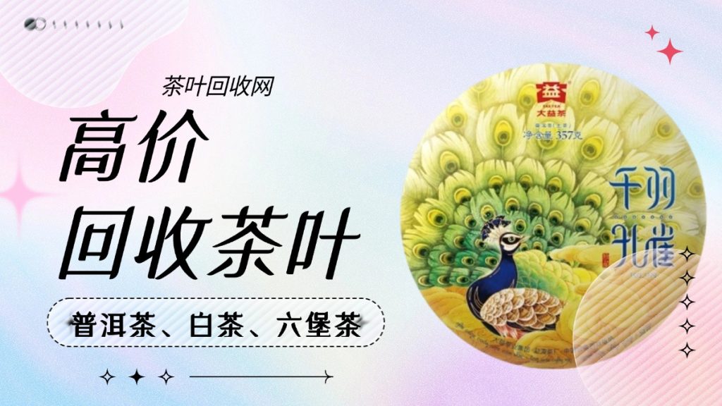 河南大益茶回收全攻略：茶叶回收网为你保驾护航