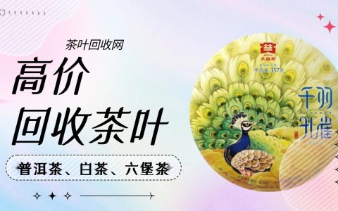 东莞常平大益茶回收实录：藏在茶香里的财富密码