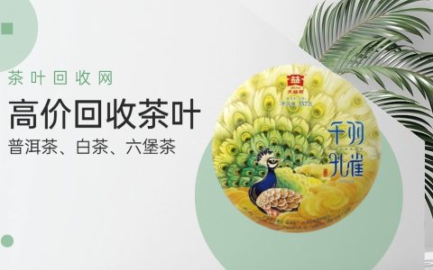 东莞常平大益茶回收全攻略：从市场门道到平台选择的藏家指南