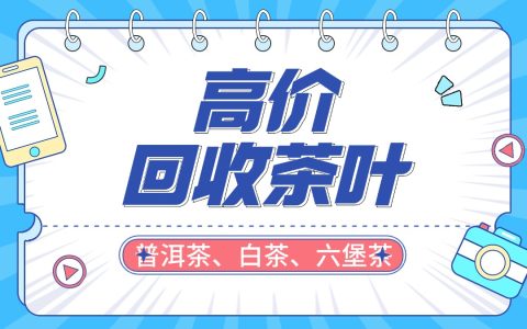 2025 年普洱茶回收价格大揭秘：哪些茶品最具潜力？