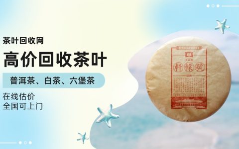 老茶客私藏秘籍：如何判断普洱茶是否值得回收？