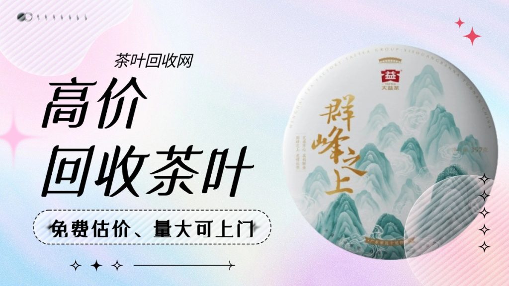 河南大益茶回收全攻略：茶叶回收网为你保驾护航