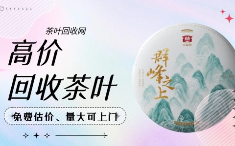 东莞茶仓揭秘：长期回收各种品牌普洱茶如何变成真金白银？