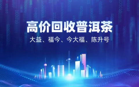 北京大益普洱茶回收全攻略，一文带你了解