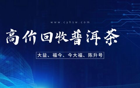 大益茶回收文案怎么写