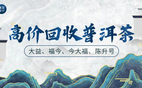 回收大益普洱茶文案