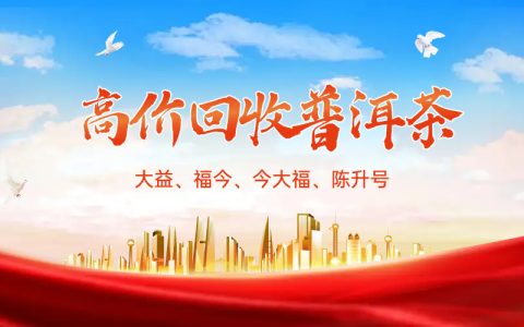 大益茶回收一饼多少钱