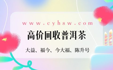 大益茶回收烟台：让茶香延续，价值重生