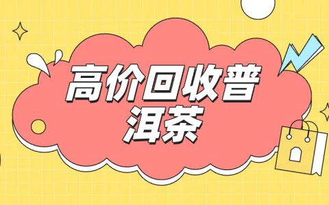 大益茶回收攻略：哪家强？如何选？