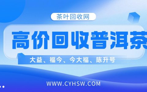 大益茶哪里有回收？亲身经验分享几个靠谱渠道