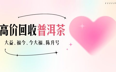 老茶友私藏回收攻略！大益普洱生茶变现门道全解析