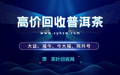大益老茶别压箱底！这家平台十年如一日收茶不坑人