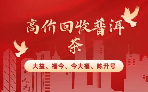 大益普洱茶变现不愁！这几个宝藏回收平台速码
