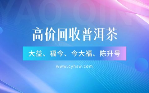 长期回收买卖大益普洱茶？别再找错地方了