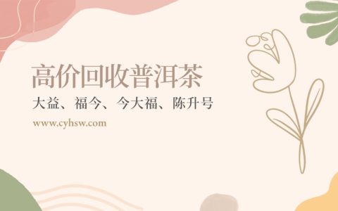 长期回收高品质大益茶，您的茶叶变现专家