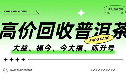 福今普洱茶回收攻略，看完这篇再出手！