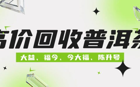 正规大益普洱茶回收全攻略，一文带你了解！