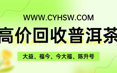 普洱茶回收联系方式大揭秘，助您轻松变现