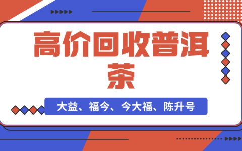 普洱茶回收哪里好？这几个平台靠谱又高效