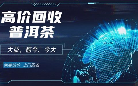 长期回收各种品牌普洱茶，让你的好茶找到新归宿