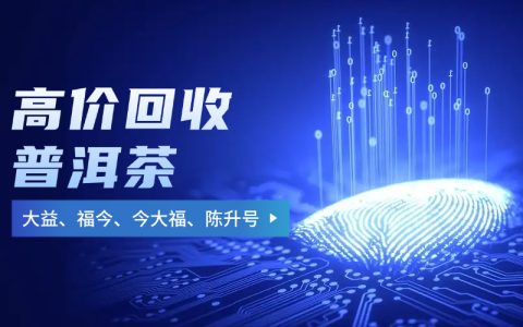 普洱茶回收哪家公司好？这几家平台值得关注！