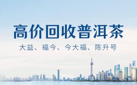 老普洱茶回收：包装丢了影响定价吗？