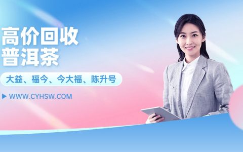 普洱茶回收交易平台大揭秘，茶叶回收网成藏家新宠