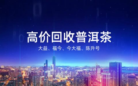 普洱茶回收哪里最好？