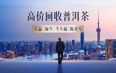 普洱茶回收平台：怎么查口碑好坏？