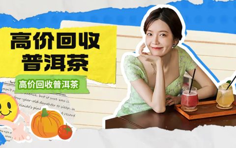 高价回收茶叶：深度剖析与指南