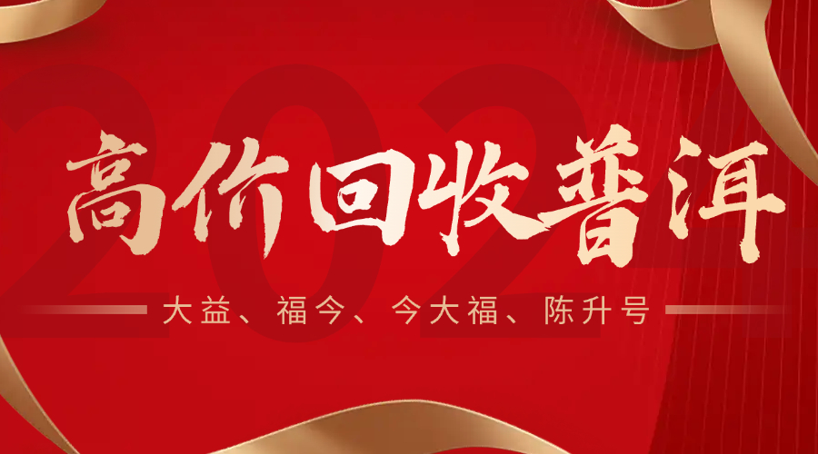 老普洱茶回收标准：年份、仓储、品相如何影响回收价