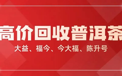 普洱茶、黑茶、白茶、六堡茶回收价格大起底