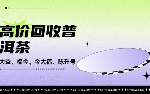 普洱茶回收议价：3 个实用技巧，帮你拿到合理收益