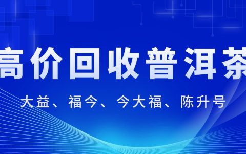附近回收茶叶礼品电话，轻松处理闲置茶叶