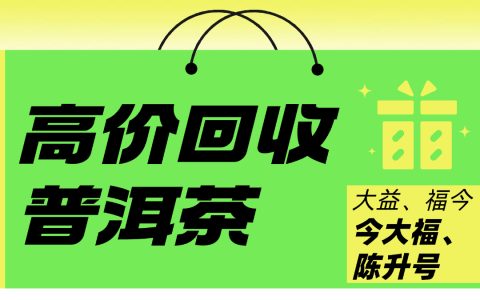 普洱茶回收行业的未来发展方向与前景展望的