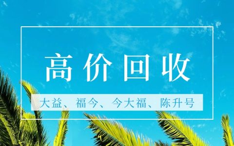 从消费心理看普洱茶回收市场的需求特点