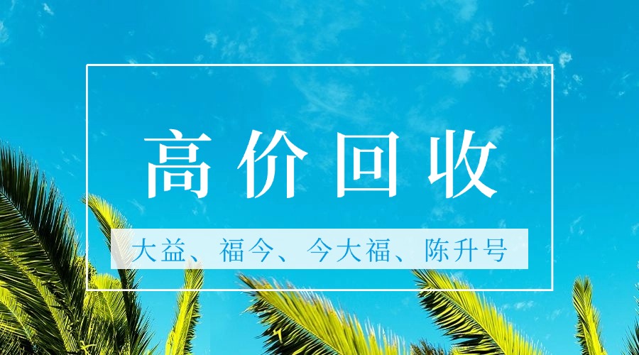 2025年，你的普洱茶藏品还能轻松变现吗？