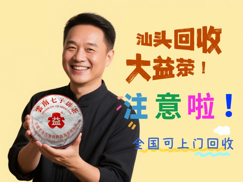 汕头厝边头尾注意！厝内“睡过龙”的大益茶，分分钟是值钱的“老宝贝”！
