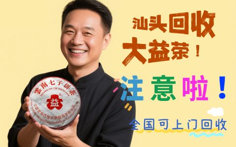 汕头厝边头尾注意！厝内“睡过龙”的大益茶，分分钟是值钱的“老宝贝”！