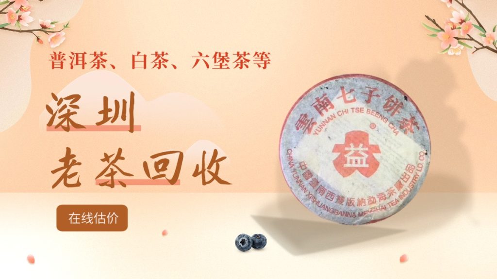 深圳藏家醒醒！你家角落的大益老茶，可能是笔被遗忘的巨款！